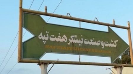 اخبار,اخبار اجتماعی,شرکت هفتتپه اخبار,اخبار اجتماعی,شرکت هفتتپه