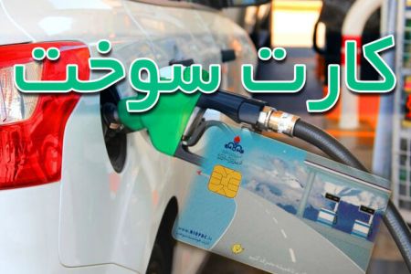 اخبار,اخبار اقتصادی,کارت سوخت اخبار,اخبار اقتصادی,کارت سوخت