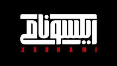 اخبار,اخبار فرهنگی,فیلم ایکسونامی اخبار,اخبار فرهنگی,فیلم ایکسونامی