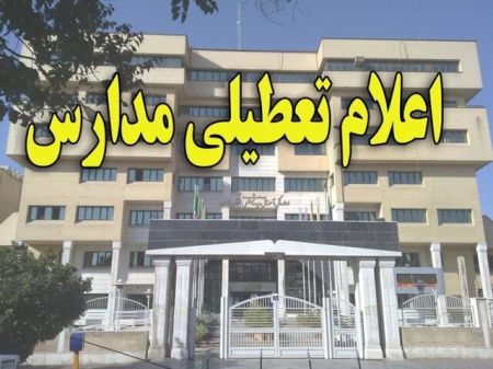 اخبار,اخبار اجتماعی,تعطیلی مدارس در روز یکشنبه 26 آبان اخبار,اخبار اجتماعی,تعطیلی مدارس در روز یکشنبه 26 آبان