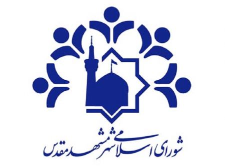 اخبار,اخبار اجتماعی,شورای شهر مشهد اخبار,اخبار اجتماعی,شورای شهر مشهد