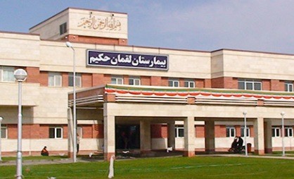 اخبار,اخبار پزشکی,بیمارستان لقمان اخبار,اخبار پزشکی,بیمارستان لقمان