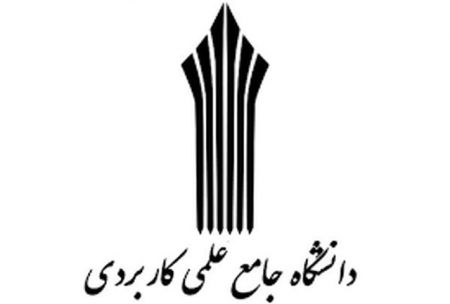 اخبار,اخبار دانشگاه,دانشگاه جامع علمی کاربردی