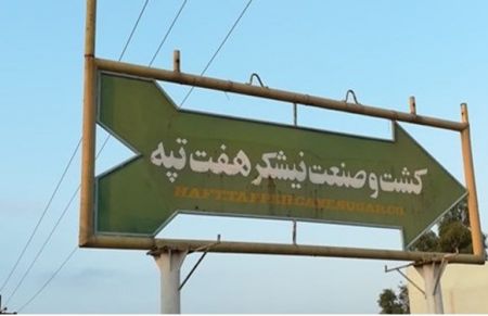 اخبار,اخبار اجتماعی,شرکت نیشکر هفت تپه اخبار,اخبار اجتماعی,شرکت نیشکر هفت تپه