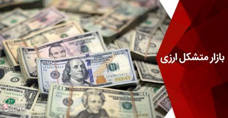 اخبار,اخبار اقتصادی,بازار متشکل ارزی اخبار,اخبار اقتصادی,بازار متشکل ارزی