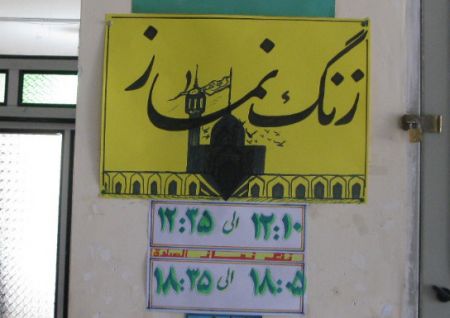 اخبار,اخبار اجتماعی,زنگ نماز در مدارس اخبار,اخبار اجتماعی,زنگ نماز در مدارس