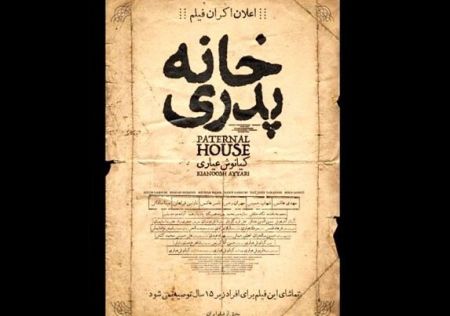 اخبار,اخبار فرهنگی,فیلم خانه پدری اخبار,اخبار فرهنگی,فیلم خانه پدری