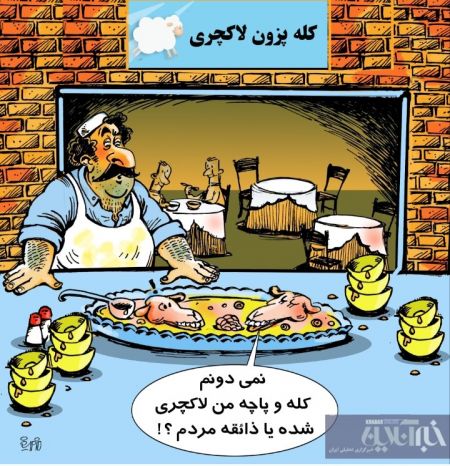 اخباراجتماعی ,خبرهای اجتماعی ,کله پاچه اخبار اجتماعی ,خبرهای اجتماعی,کله پاچه