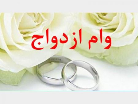 اخباراجتماعی ,خبرهای اجتماعی ,وام ازدواج اخبار اجتماعی ,خبرهای اجتماعی,وام ازدواج