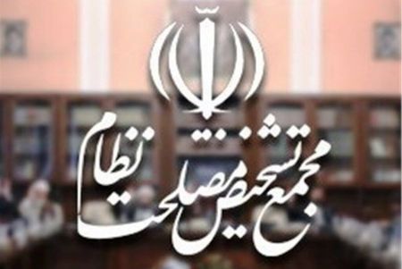 اخبارسیاسی ,خبرهای سیاسی ,مجمع تشخیص مصلحت نظام اخبارسیاسی ,خبرهای سیاسی ,مجمع تشخیص مصلحت نظام