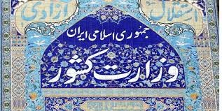 اخبارسیاسی ,خبرهای سیاسی ,وزارت کشور اخبارسیاسی ,خبرهای سیاسی ,وزارت کشور