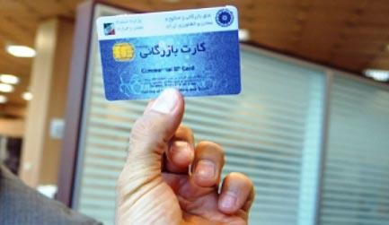 اخباراقتصادی ,خبرهای اقتصادی , کارت بازرگانی اخباراقتصادی ,خبرهای اقتصادی, کارت بازرگانی