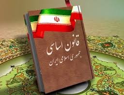 اخبارسیاسی ,خبرهای سیاسی ,قانون اساسي اخبارسیاسی ,خبرهای سیاسی ,قانون اساسي