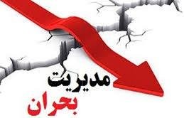 اخباراجتماعی ,خبرهای اجتماعی ,مدیریت بحران اخبار اجتماعی ,خبرهای اجتماعی,مدیریت بحران