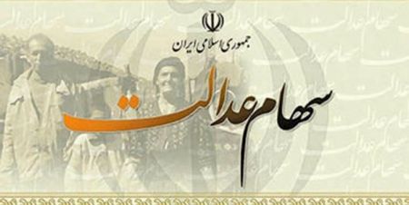 اخباراقتصادی ,خبرهای اقتصادی , سهام عدالت اخباراقتصادی ,خبرهای اقتصادی, سهام عدالت
