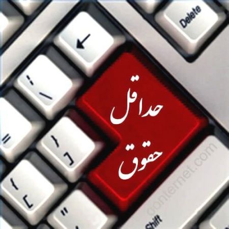اخباراقتصادی ,خبرهای اقتصادی ,حقوق کارگر اخباراقتصادی ,خبرهای اقتصادی,حقوق کارگر