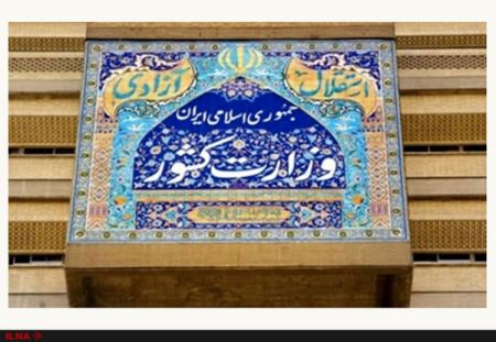  اخبار اجتماعی ,خبرهای اجتماعی,وزارت کشور 
