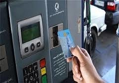 اخباراقتصادی ,خبرهای اقتصادی ,کارت سوخت اخباراقتصادی ,خبرهای اقتصادی,کارت سوخت