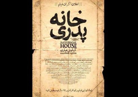اخبار فرهنگی,خبرهای فرهنگی, فیلم خانه پدری اخبار فرهنگی,خبرهای فرهنگی, فیلم خانه پدری