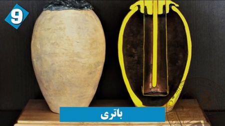 اخبار,اخبارگوناگون,اختراعاتی شگفتانگیز از ایرانیان باستان اخبار,اخبارگوناگون,اختراعاتی شگفتانگیز از ایرانیان باستان
