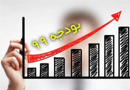 اخبار,اخبار اقتصادی,بودجه سال 99 اخبار,اخبار اقتصادی,بودجه سال 99