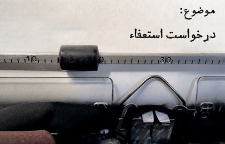 اخبار,اخبار سیاسی,فرهنگ استعفا اخبار,اخبار سیاسی,فرهنگ استعفا