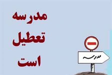 اخبار,اخبار اجتماعی,تعطیلی مدارس در 19 آذر اخبار,اخبار اجتماعی,تعطیلی مدارس در 19 آذر