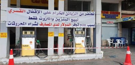 اخبار,اخبار بین الملل,اعتصاب انجمن صرافان و جایگاه داران سوخت در لبنان اخبار,اخبار بین الملل,اعتصاب انجمن صرافان و جایگاه داران سوخت در لبنان