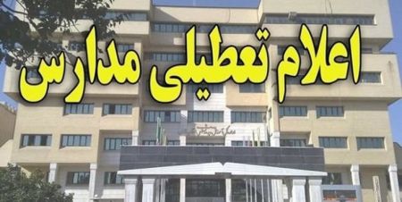 اخبار,اخبار اجتماعی,تعطیلی مدارس تهران در 24 آذر اخبار,اخبار اجتماعی,تعطیلی مدارس تهران در 24 آذر