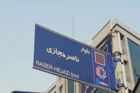 اخبار,اخبار اجتماعی,تابلوی بلوار ناصر حجازی اخبار,اخبار اجتماعی,تابلوی بلوار ناصر حجازی