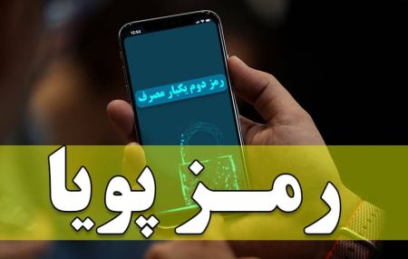 اخبار,اخبار اقتصادی,مشکلات فعالسازی رمز دوم یکبار مصرف اخبار,اخبار اقتصادی,مشکلات فعالسازی رمز دوم یکبار مصرف