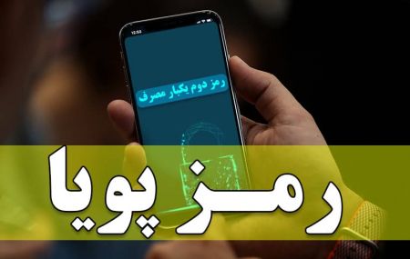 اخبار,اخبار اقتصادی,مشکلات فعال‌سازی رمز دوم یکبار مصرف