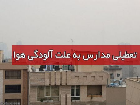 اخبار,اخبار اجتماعی,تعطیلی مدارس تهران