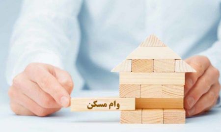 اخبار,اخبار اقتصادی,وام مسکن اخبار,اخبار اقتصادی,وام مسکن