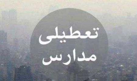 اخبار,اخبار اجتماعی,تعطیلی مدارس در 11 آذر 98 اخبار,اخبار اجتماعی,تعطیلی مدارس در 11 آذر 98