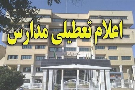 اخبار,اخبار اجتماعی,تعطیلی مدارس سیستان و بلوچستان اخبار,اخبار اجتماعی,تعطیلی مدارس سیستان و بلوچستان