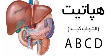  اخبار پزشکی ,خبرهای پزشکی,هپاتیت