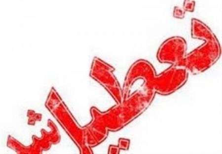 اخباراجتماعی ,خبرهای اجتماعی , تعطیلی مدارس اخبار اجتماعی ,خبرهای اجتماعی, تعطیلی مدارس