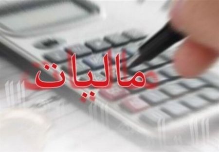 اخباراقتصادی ,خبرهای اقتصادی ,مالیات اخباراقتصادی ,خبرهای اقتصادی,مالیات