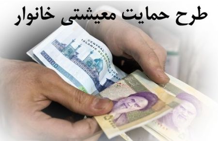 اخباراقتصادی ,خبرهای اقتصادی , طرح حمایت معیشتی اخباراقتصادی ,خبرهای اقتصادی, طرح حمایت معیشتی