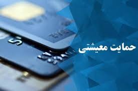 اخباراقتصادی ,خبرهای اقتصادی , بسته حمایت معیشتی اخباراقتصادی ,خبرهای اقتصادی, بسته حمایت معیشتی