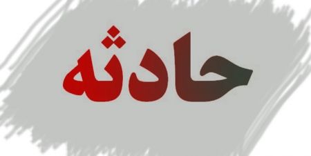 اخبارحوادث,خبرهای حوادث ,حوادث روز اخبار حوادث,خبرهای حوادث ,حوادث روز
