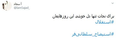 اخبارورزشی ,خبرهای ورزشی ,هشتک استیضاح سلطانیفر اخبار ورزشی ,خبرهای ورزشی ,هشتک استیضاح سلطانیفر