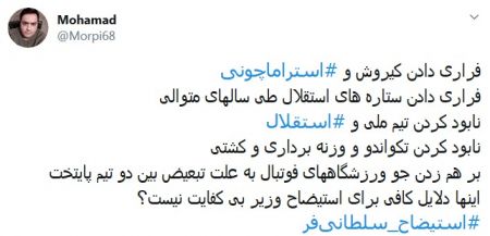 اخبارورزشی ,خبرهای ورزشی ,هشتک استیضاح سلطانیفر اخبار ورزشی ,خبرهای ورزشی ,هشتک استیضاح سلطانیفر