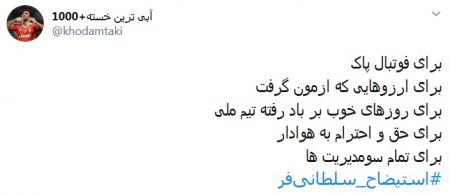 اخبارورزشی ,خبرهای ورزشی ,هشتک استیضاح سلطانیفر اخبار ورزشی ,خبرهای ورزشی ,هشتک استیضاح سلطانیفر