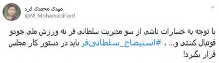 اخبارورزشی ,خبرهای ورزشی ,هشتک استیضاح سلطانیفر اخبار ورزشی ,خبرهای ورزشی ,هشتک استیضاح سلطانیفر