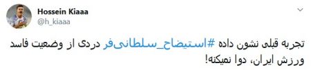 اخبارورزشی ,خبرهای ورزشی ,هشتک استیضاح سلطانیفر اخبار ورزشی ,خبرهای ورزشی ,هشتک استیضاح سلطانیفر