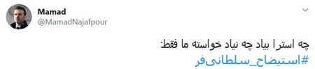 اخبارورزشی ,خبرهای ورزشی ,هشتک استیضاح سلطانیفر اخبار ورزشی ,خبرهای ورزشی ,هشتک استیضاح سلطانیفر