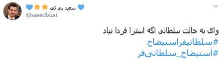 اخبارورزشی ,خبرهای ورزشی ,هشتک استیضاح سلطانیفر اخبار ورزشی ,خبرهای ورزشی ,هشتک استیضاح سلطانیفر