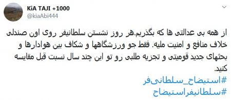 اخبارورزشی ,خبرهای ورزشی ,هشتک استیضاح سلطانیفر اخبار ورزشی ,خبرهای ورزشی ,هشتک استیضاح سلطانیفر